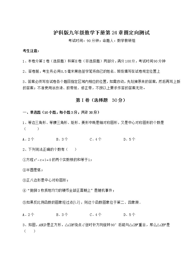 2021-2022学年度沪科版九年级数学下册第24章圆定向测试试卷(精选)第1页
