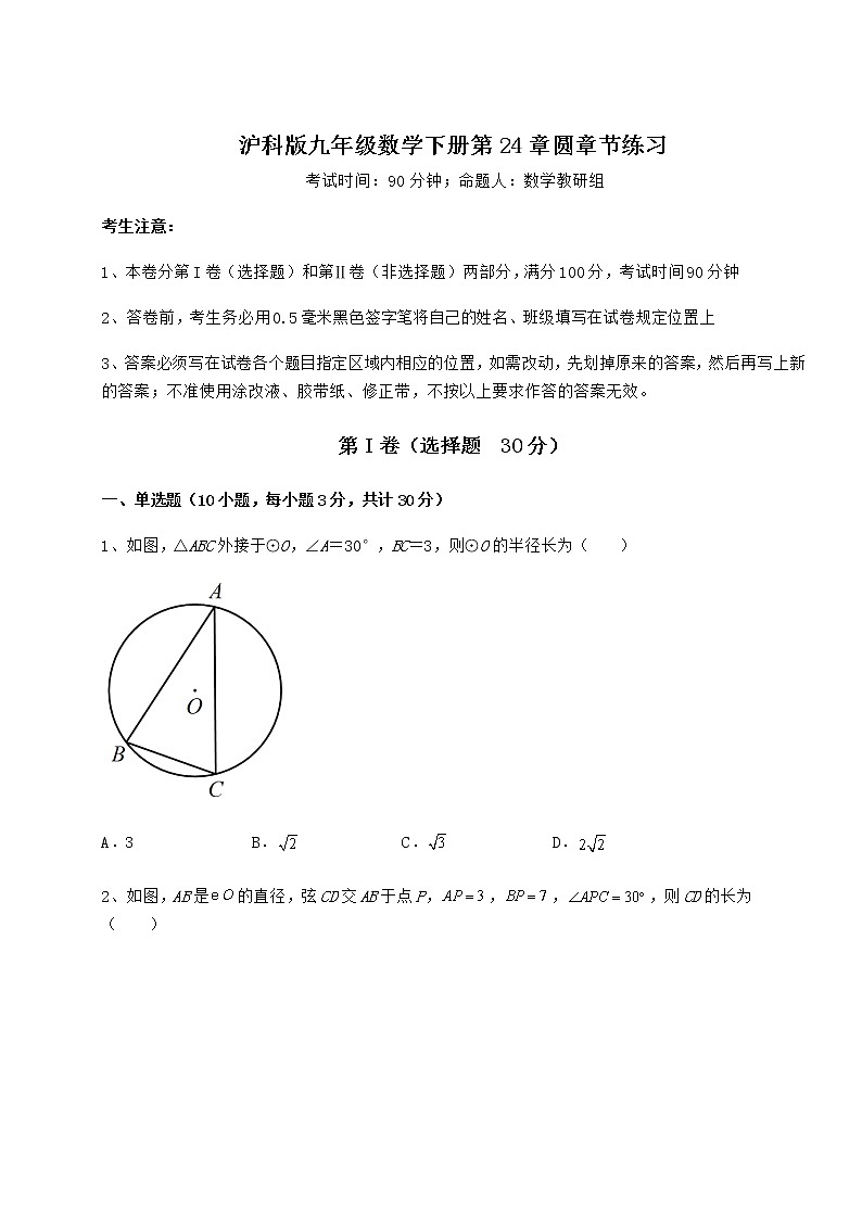 2021-2022学年度强化训练沪科版九年级数学下册第24章圆章节练习试题(无超纲)第1页