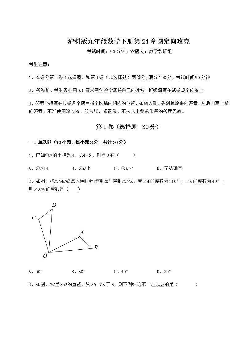 2021-2022学年基础强化沪科版九年级数学下册第24章圆定向攻克练习题(含详解)第1页