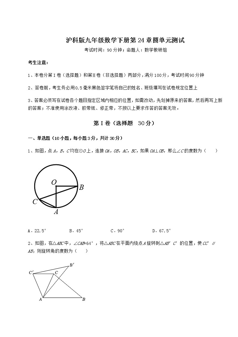 2021-2022学年基础强化沪科版九年级数学下册第24章圆单元测试练习题(精选)第1页