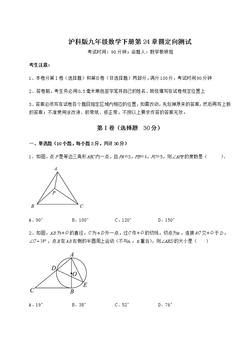 2021-2022学年最新沪科版九年级数学下册第24章圆定向测试练习题(精选含解析)第1页