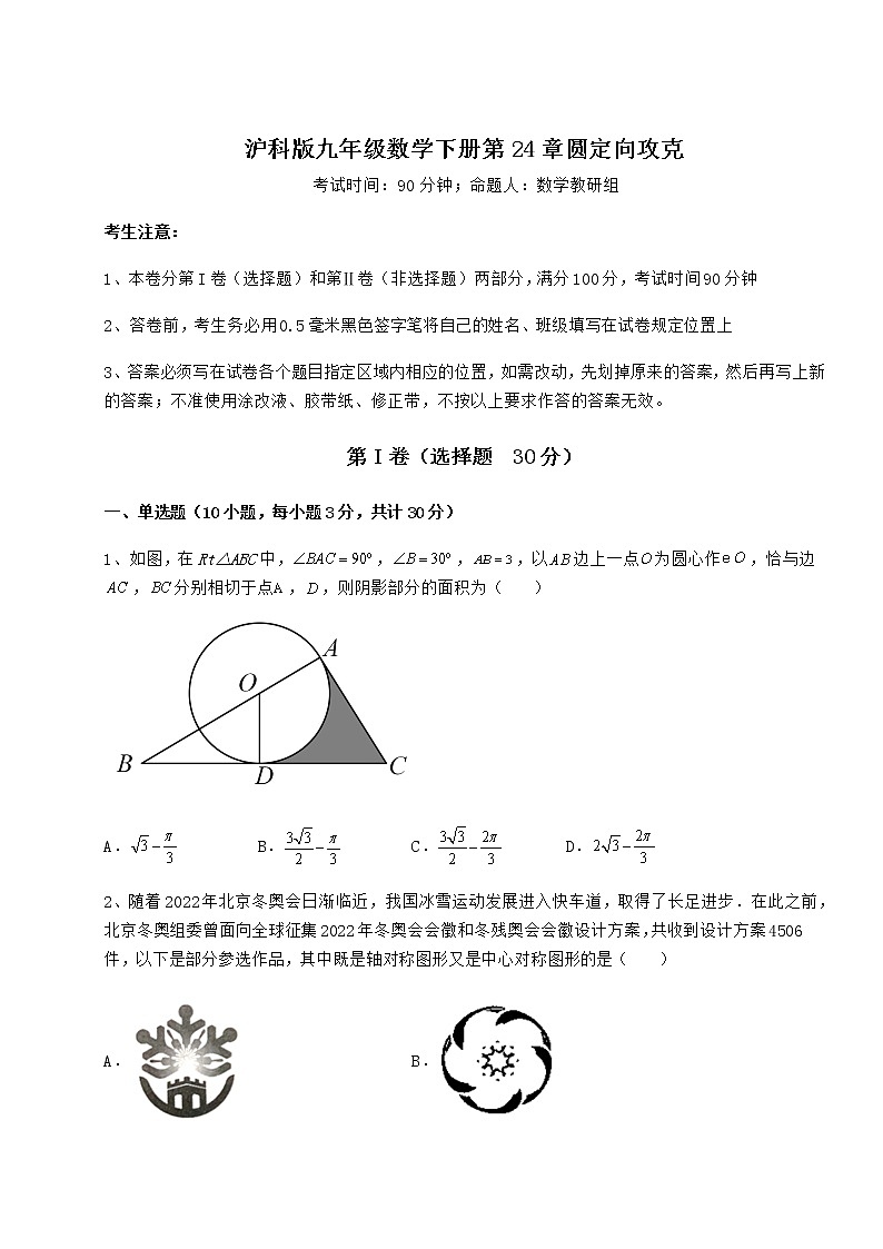 2021-2022学年最新沪科版九年级数学下册第24章圆定向攻克试卷(精选含详解)01