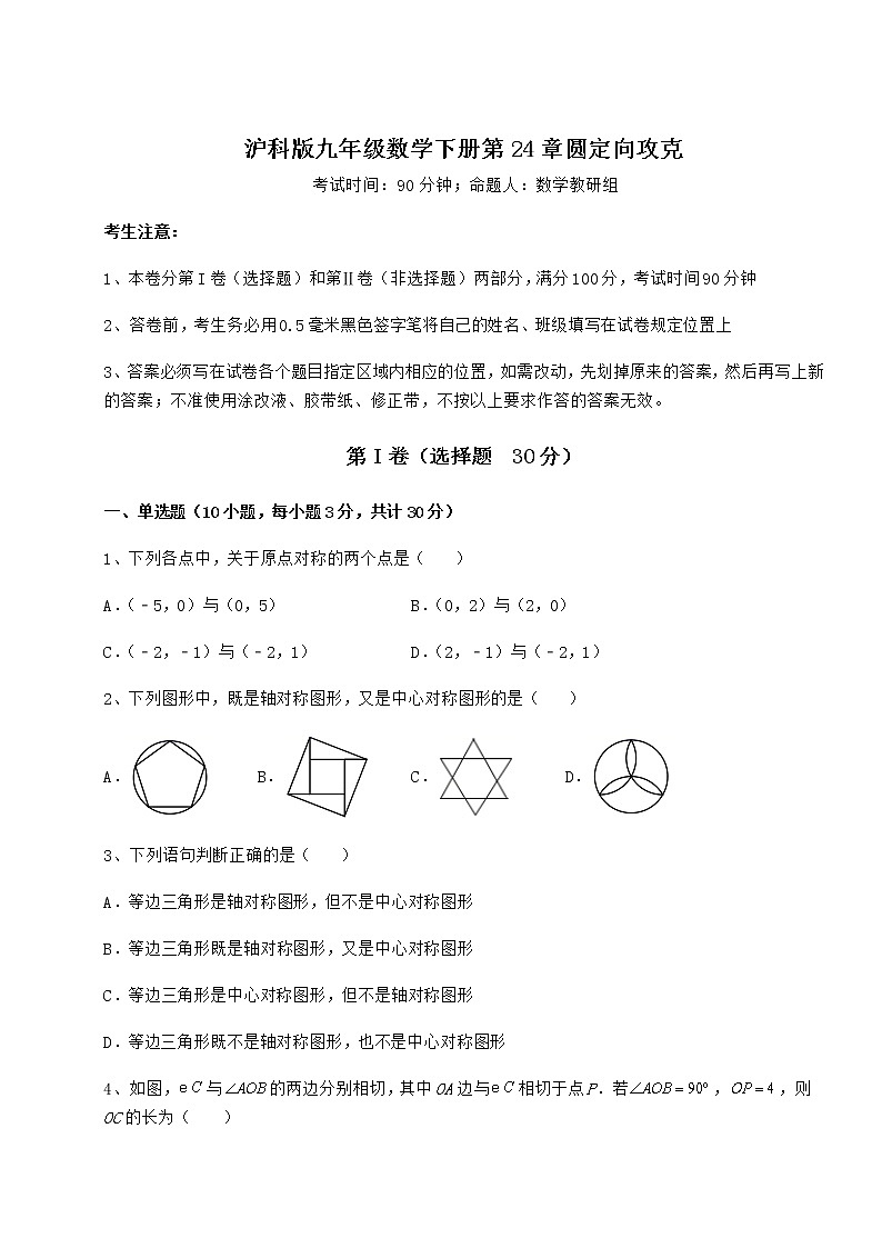 2021-2022学年最新沪科版九年级数学下册第24章圆定向攻克试卷(无超纲)01