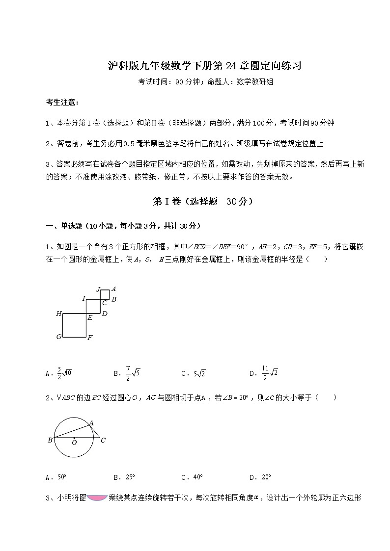 2021-2022学年基础强化沪科版九年级数学下册第24章圆定向练习试题(名师精选)第1页
