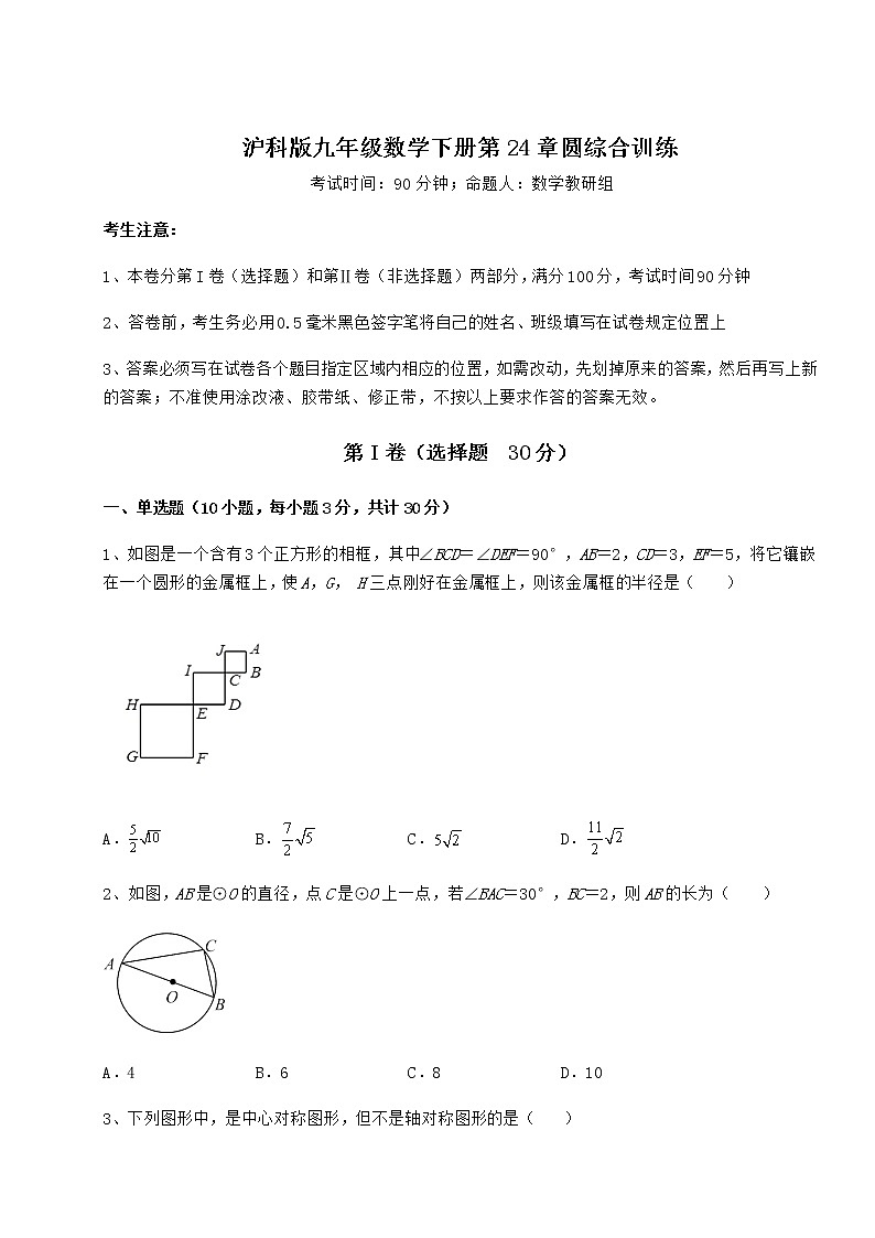 2021-2022學(xué)年滬科版九年級(jí)數(shù)學(xué)下冊(cè)第24章圓綜合訓(xùn)練試題（含答案解析）第1頁(yè)