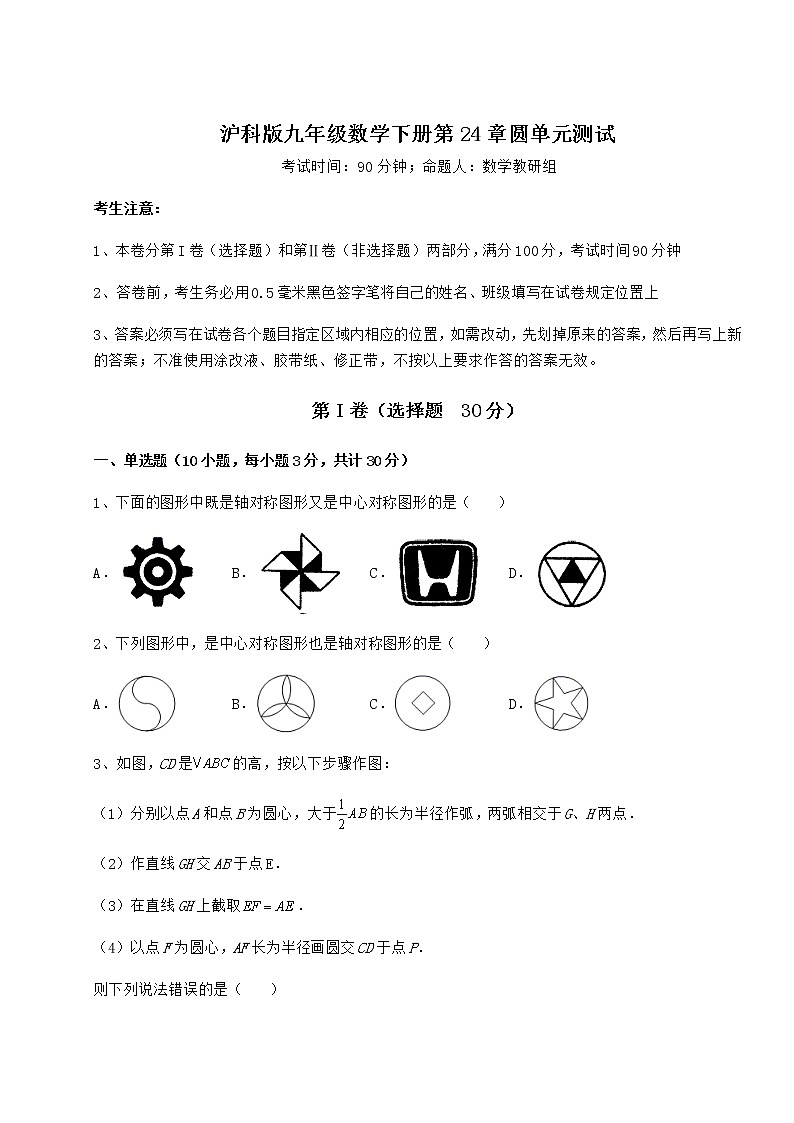 2021-2022学年基础强化沪科版九年级数学下册第24章圆单元测试试题(名师精选)第1页