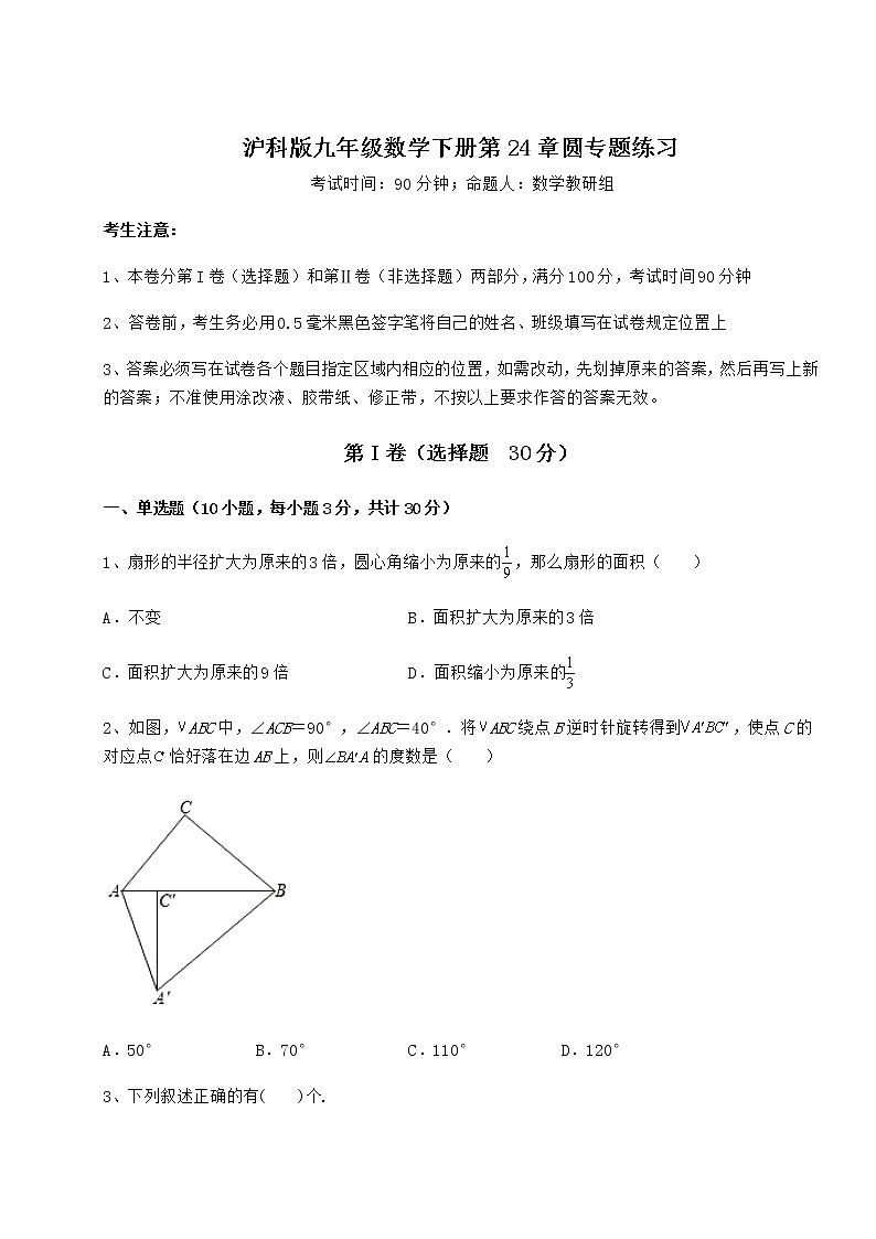 2022年沪科版九年级数学下册第24章圆专题练习试题(含详细解析)第1页