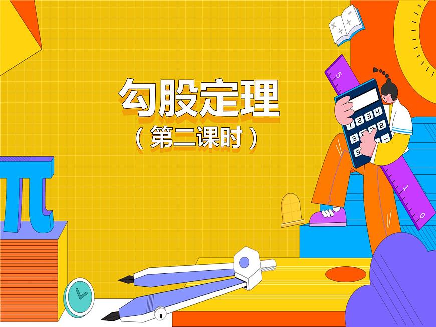 17.1 勾股定理 第二課時(shí)(課件)-2021-2022學(xué)年八年級(jí)數(shù)學(xué)下冊(cè) 人教版第1頁
