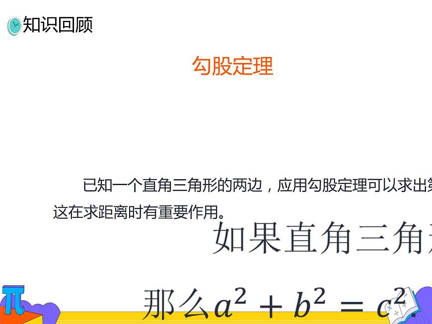 17.1 勾股定理 第二課時(shí)(課件)-2021-2022學(xué)年八年級(jí)數(shù)學(xué)下冊(cè) 人教版第3頁