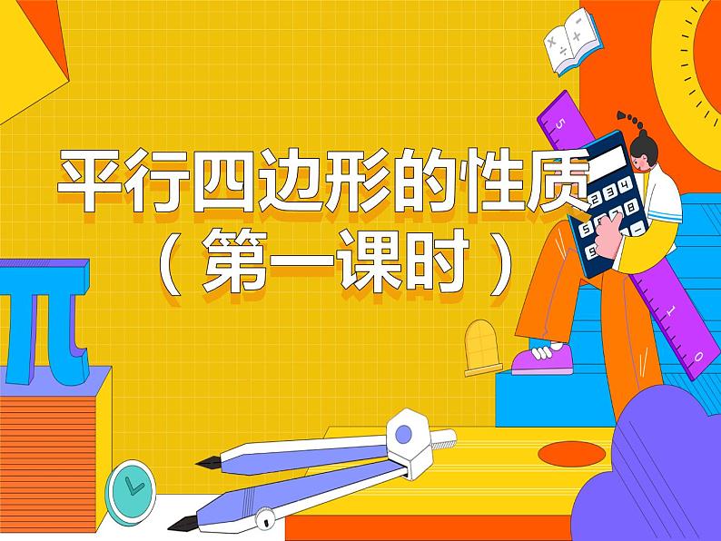 18.1.1 平行四边形的性质(第一课时)(课件)-2021-2022学年八年级数学下册 人教版第1页