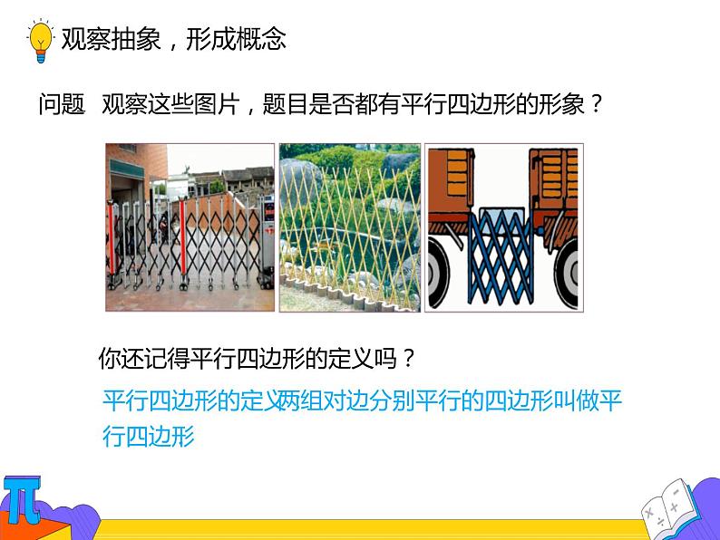 18.1.1 平行四边形的性质(第一课时)(课件)-2021-2022学年八年级数学下册 人教版第2页