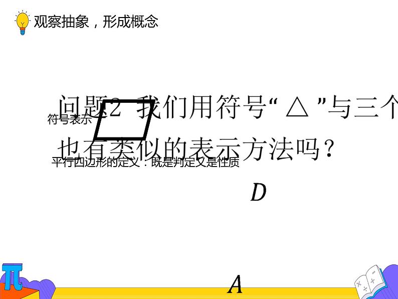 18.1.1 平行四边形的性质(第一课时)(课件)-2021-2022学年八年级数学下册 人教版第3页