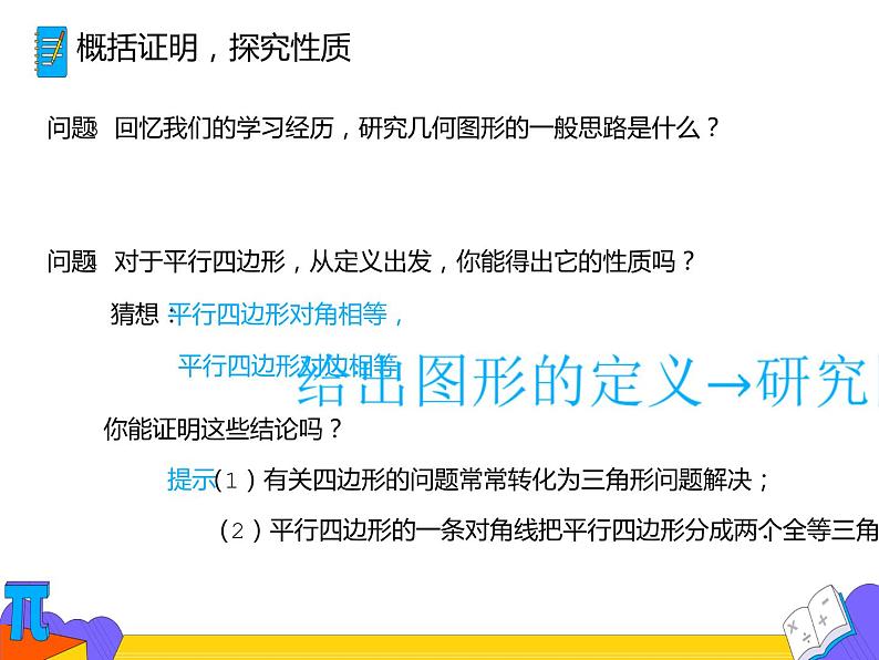 18.1.1 平行四边形的性质(第一课时)(课件)-2021-2022学年八年级数学下册 人教版第5页