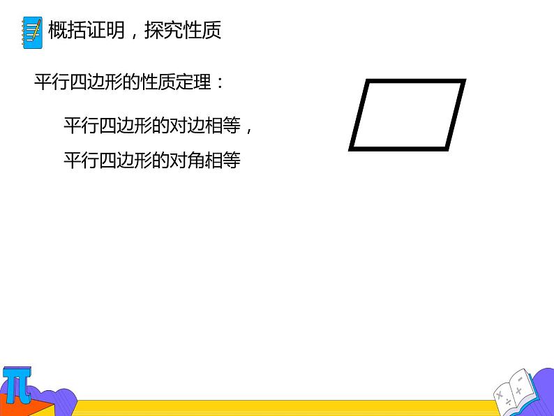 18.1.1 平行四边形的性质(第一课时)(课件)-2021-2022学年八年级数学下册 人教版第7页