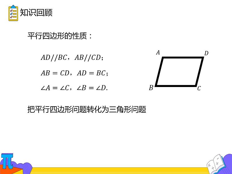 18.1.1 平行四边形的性质(第二课时)(课件)-2021-2022学年八年级数学下册 人教版第2页