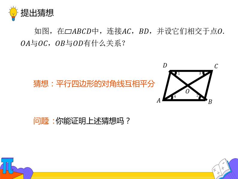 18.1.1 平行四边形的性质(第二课时)(课件)-2021-2022学年八年级数学下册 人教版第4页