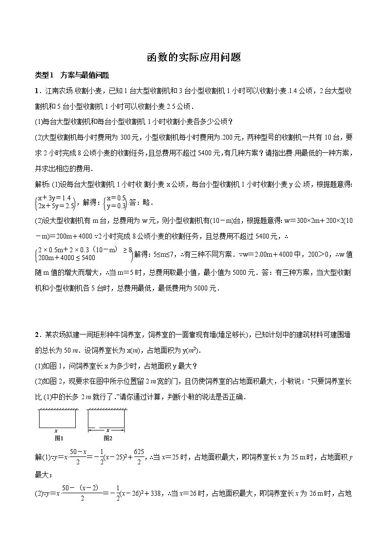 2021年初中数学二轮复习 函数的实际应用问题 练习第1页