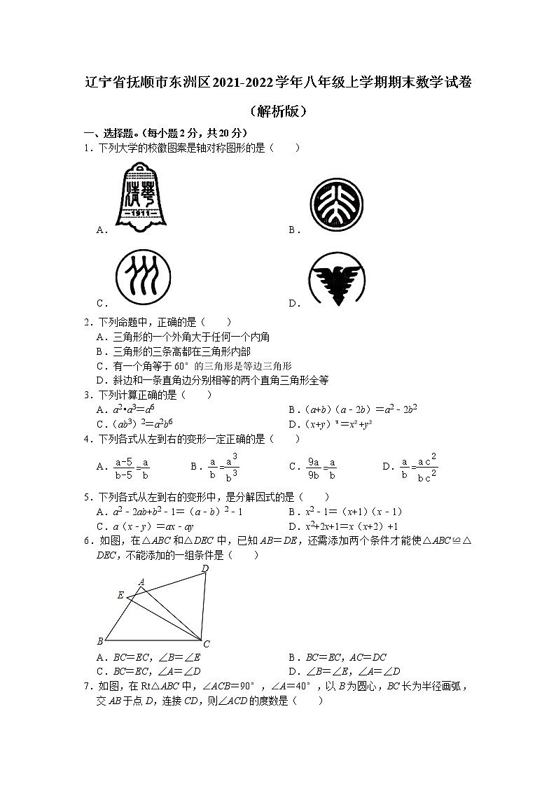 辽宁省抚顺市东洲区2021-2022学年八年级上学期期末数学试卷(word版 含答案)第1页