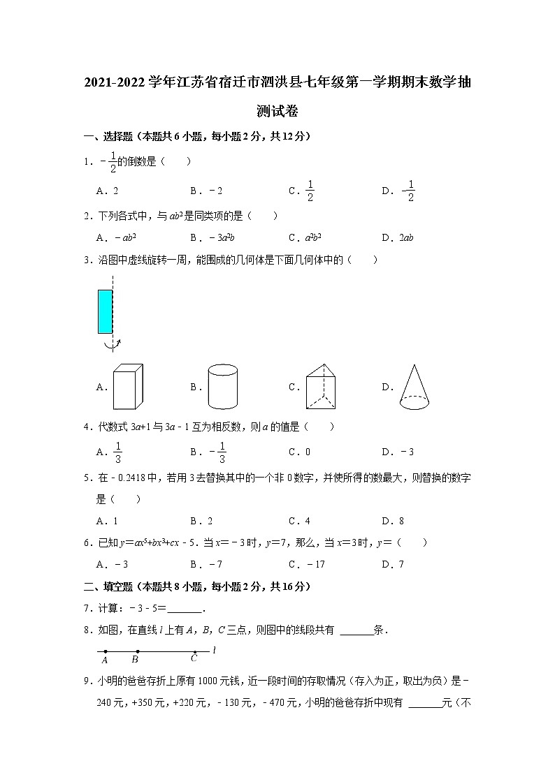 江苏省宿迁市泗洪县2021-2022学年七年级上学期期末考试数学试卷(word版 含答案)第1页