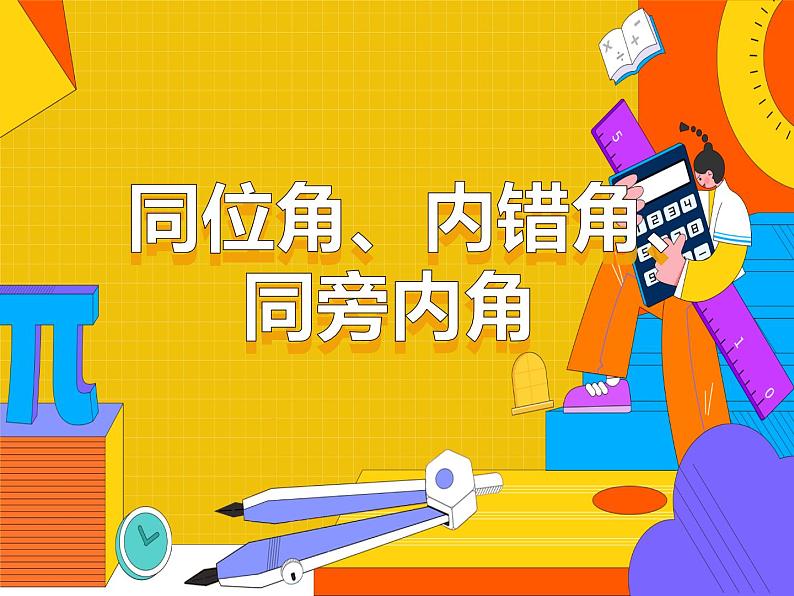 5.1.3 同位角、内错角、同旁内角(课件)-2021-2022学年七年级数学下册 人教版第1页