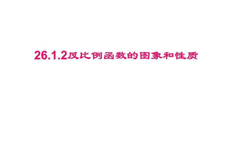 26.1.2反比例函数的图象和性质 课件(共16张)01