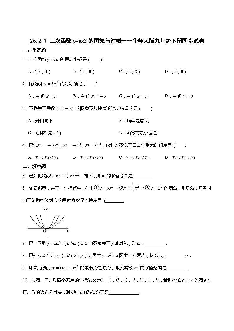 26.2.1 二次函数y=ax2的图象与性质----华师大版九年级下册同步试卷01
