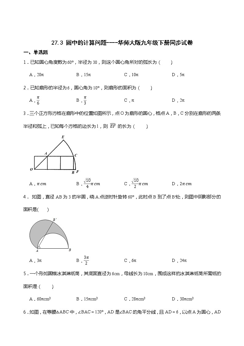 27.3 圆中的计算问题----华师大版九年级下册同步试卷01