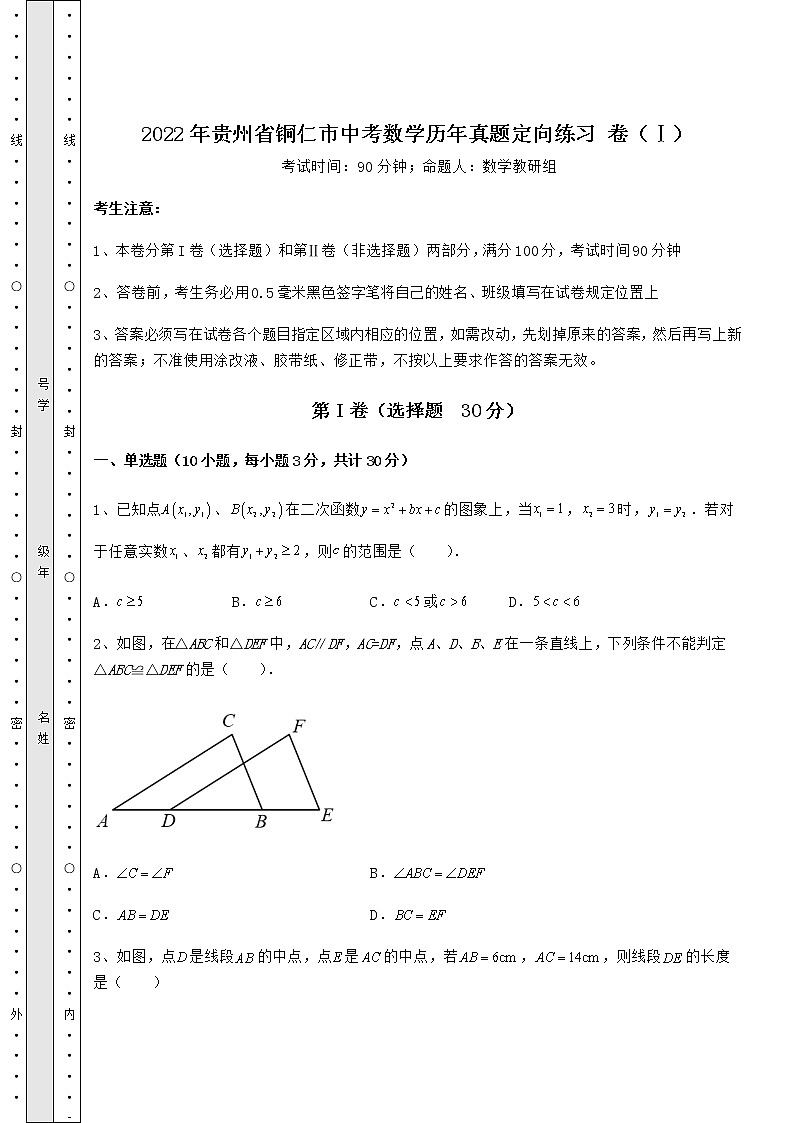 【历年真题】2022年贵州省铜仁市中考数学历年真题定向练习 卷(Ⅰ)(含答案详解)01