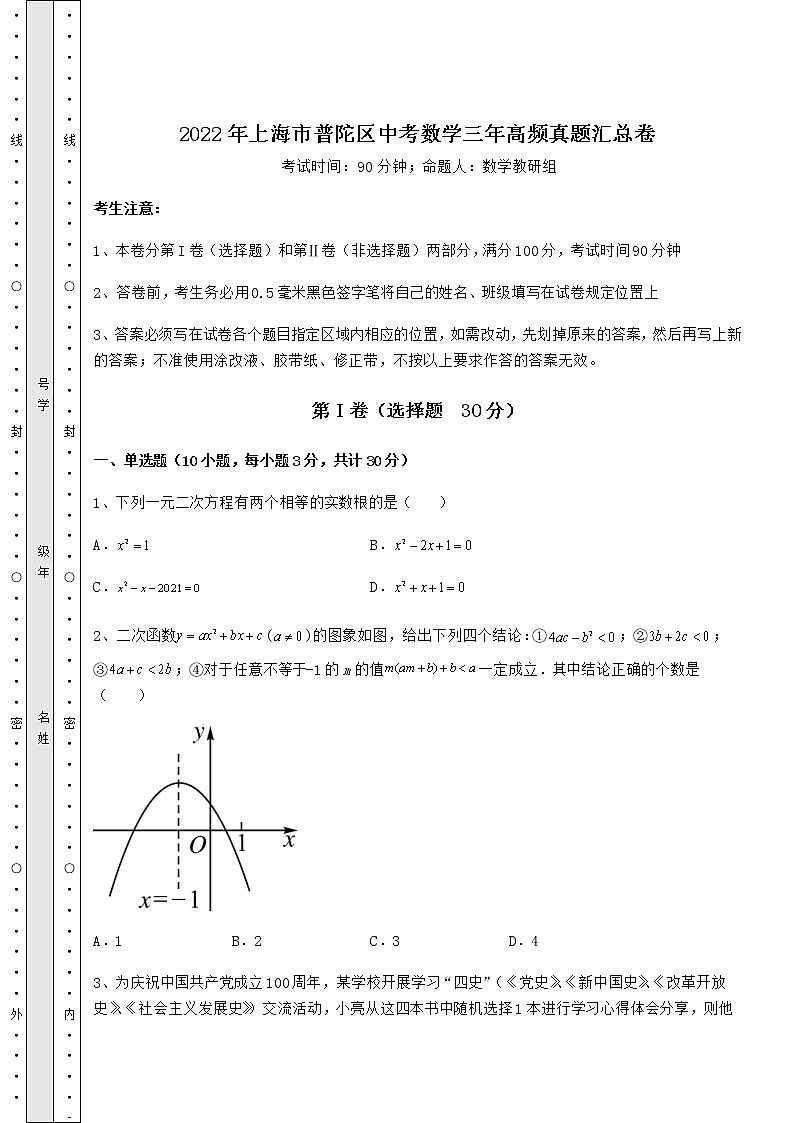【历年真题】2022年上海市普陀区中考数学三年高频真题汇总卷(含答案解析)第1页