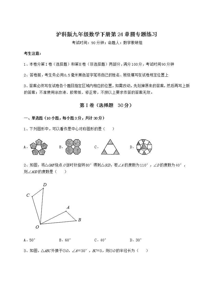 2022年强化训练沪科版九年级数学下册第24章圆专题练习试题(含详细解析)第1页