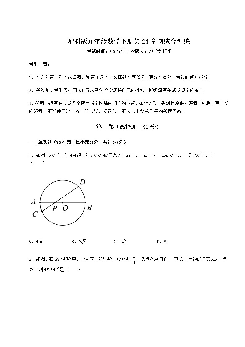 2022年强化训练沪科版九年级数学下册第24章圆综合训练试卷(精选含详解)第1页