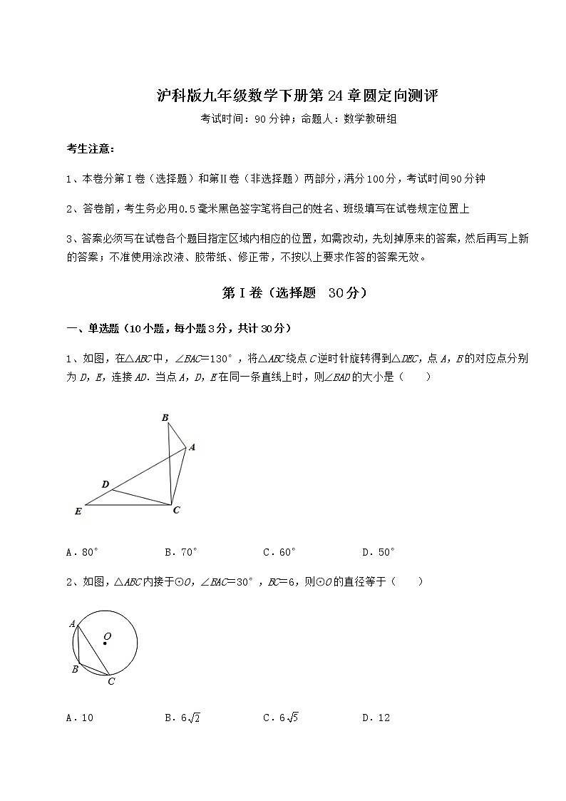 2022年最新沪科版九年级数学下册第24章圆定向测评试题(含详解)第1页