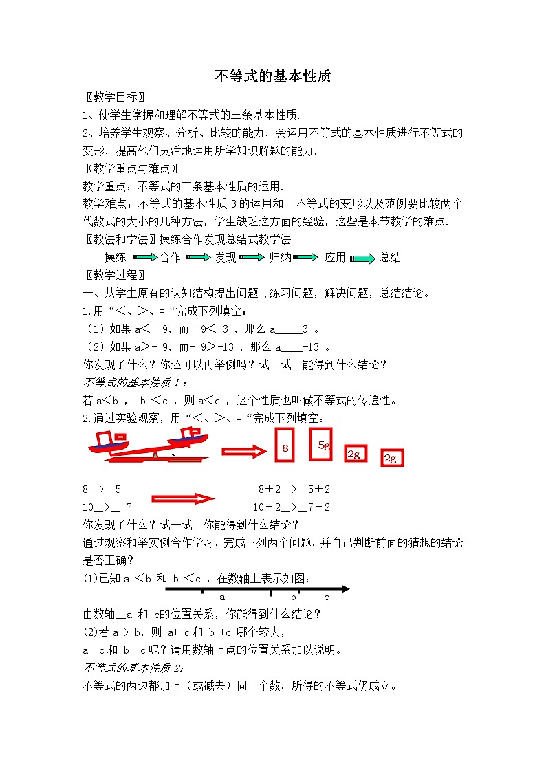 冀教版七年级下册数学 第10章 【教案】不等式的基本性质01