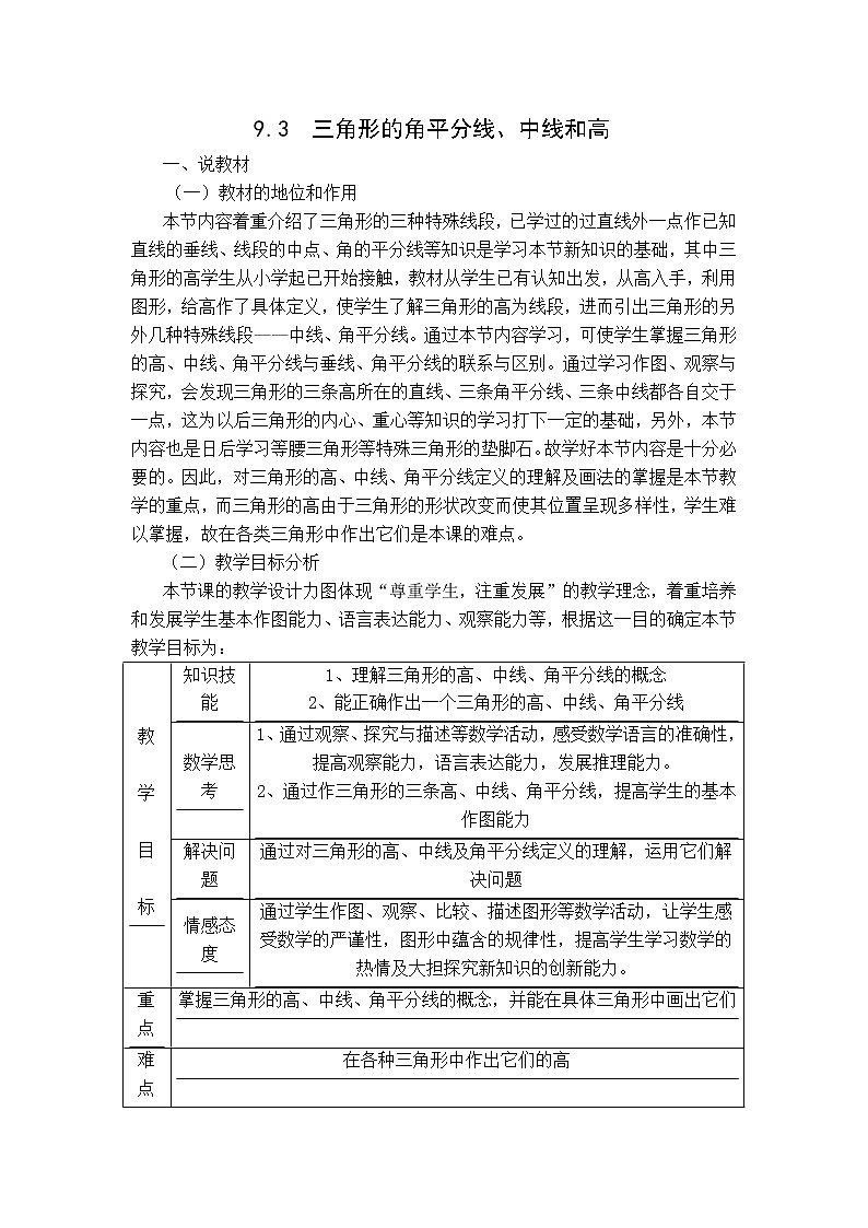 冀教版七年级下册数学 第9章 【说课稿】 三角形的角平分线、中线和高教案01