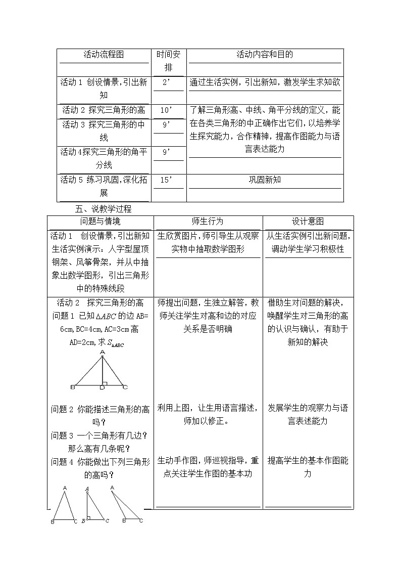 冀教版七年级下册数学 第9章 【说课稿】 三角形的角平分线、中线和高教案03