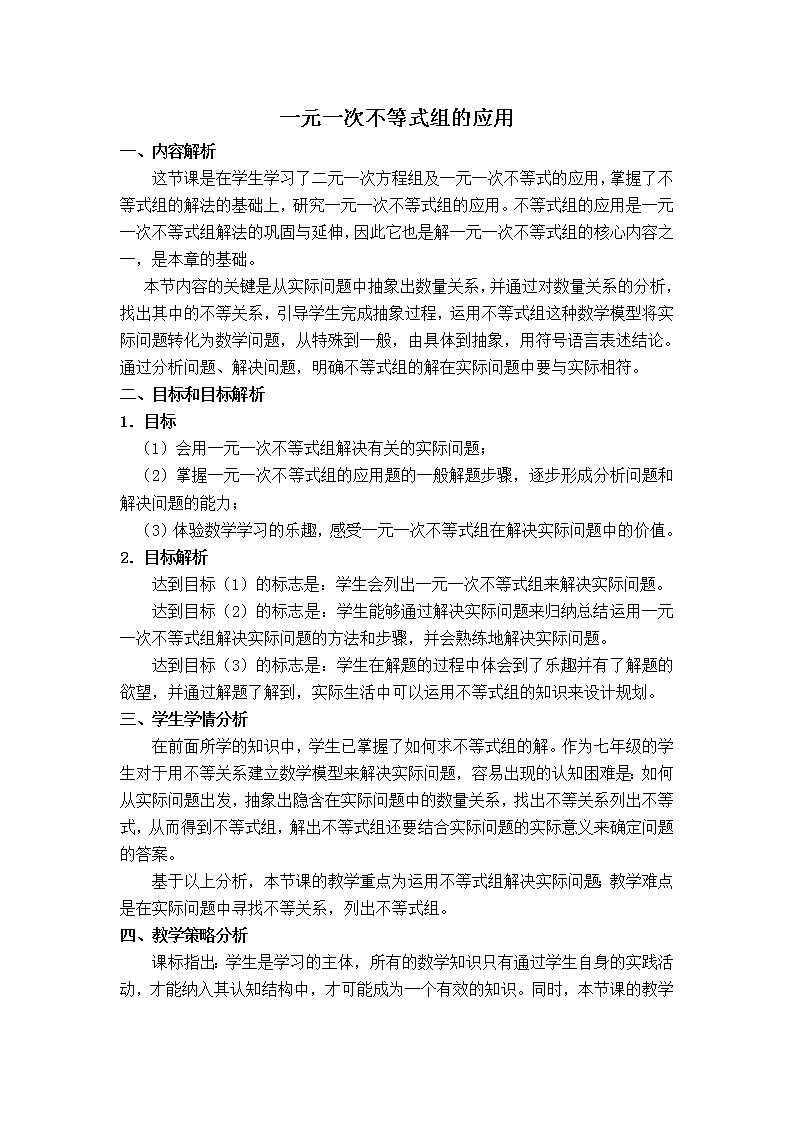 冀教版七年级下册数学 第10章 【教学设计】 一元一次不等式组的应用第1页