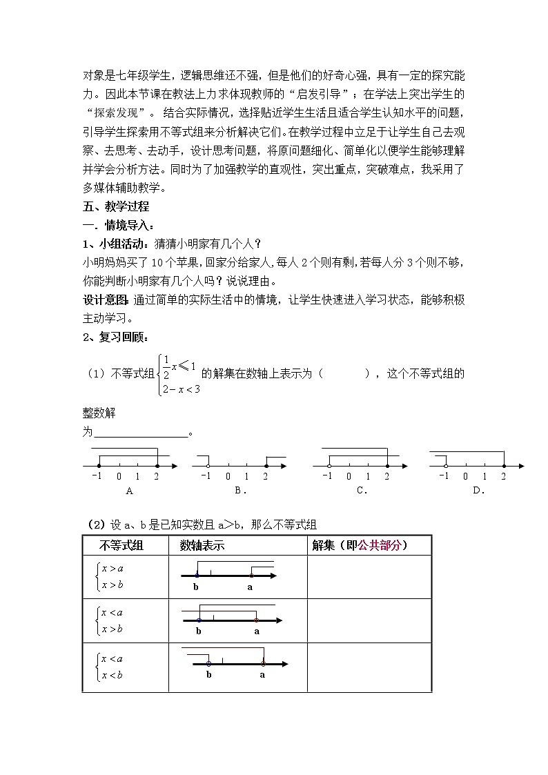冀教版七年级下册数学 第10章 【教学设计】 一元一次不等式组的应用第2页