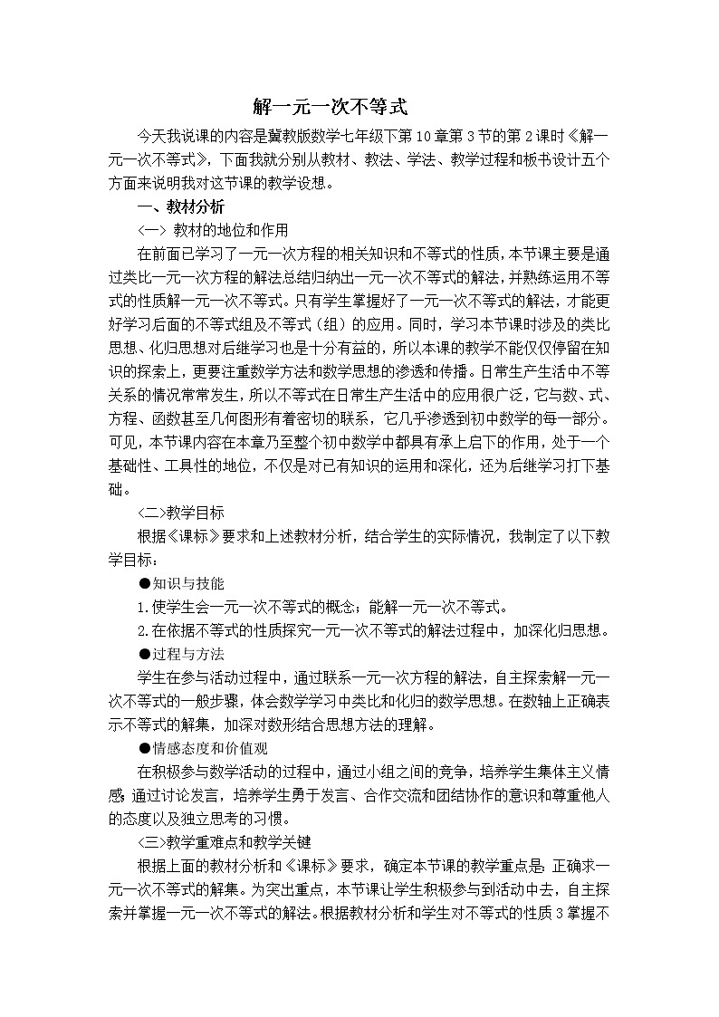冀教版七年级下册数学 第10章 【说课稿】 解一元一次不等式教案01
