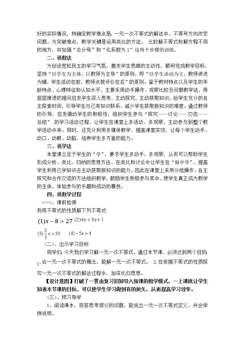 冀教版七年级下册数学 第10章 【说课稿】 解一元一次不等式教案02