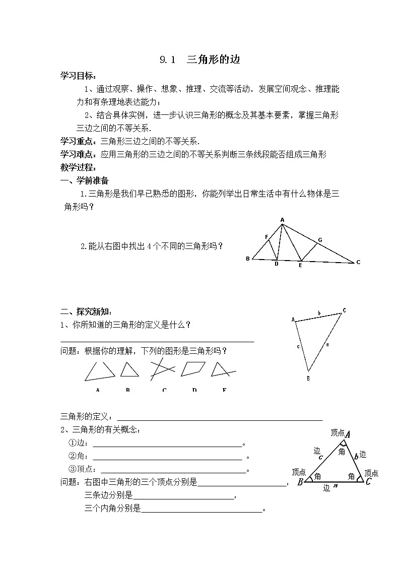 冀教版七年级下册数学 第9章 【学案】 三角形的边教案01