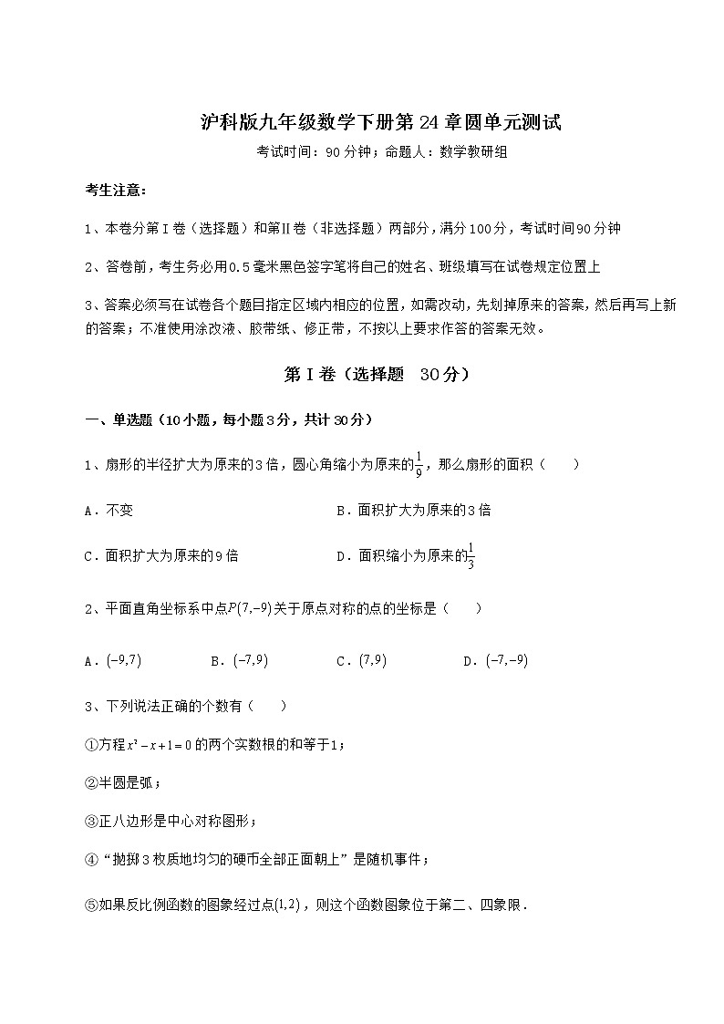 2022年最新强化训练沪科版九年级数学下册第24章圆单元测试试题(含详细解析)第1页
