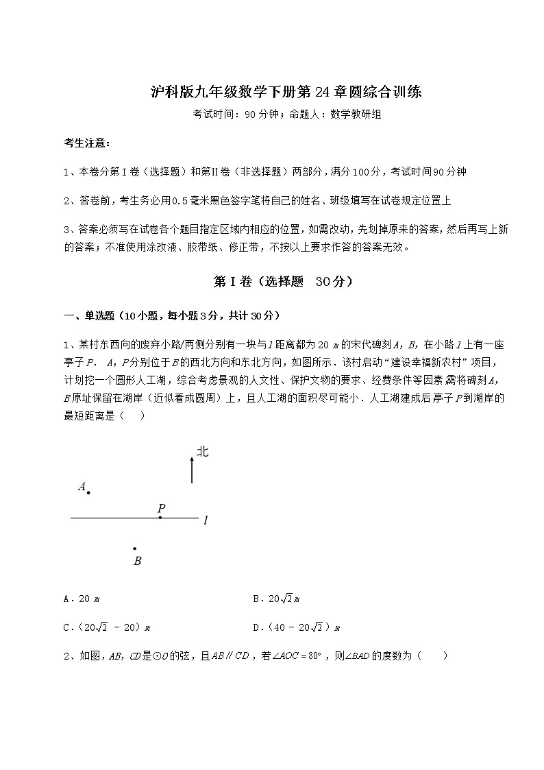 2022年最新精品解析沪科版九年级数学下册第24章圆综合训练试题(含解析)第1页