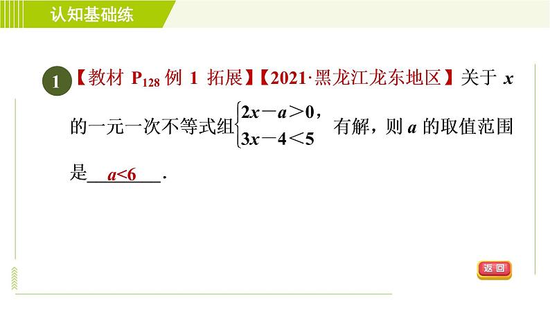 人教版七年级下册数学 第9章 9.3 目标二 一元一次不等式组解法的应用 习题课件03