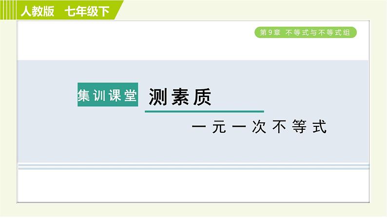 人教版七年级下册数学 第9章 集训课堂 测素质 一元一次不等式 习题课件01