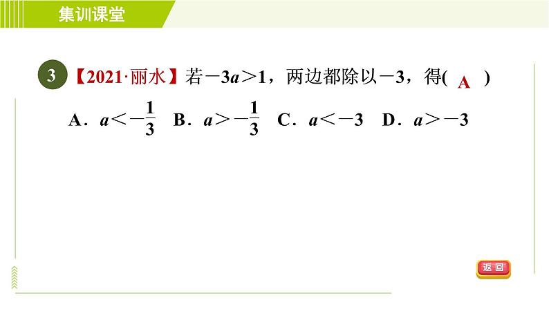 人教版七年级下册数学 第9章 集训课堂 测素质 一元一次不等式 习题课件06
