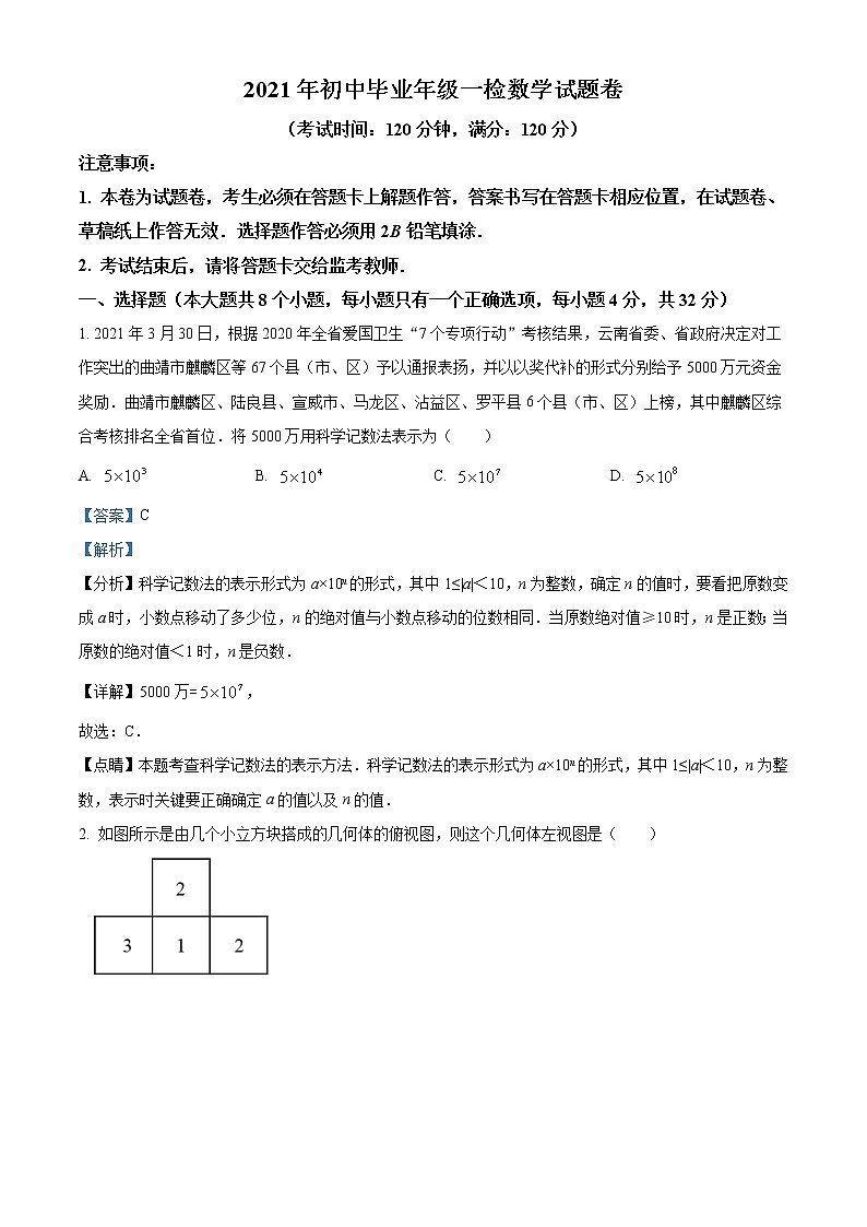 精品解析:2021年云南省曲靖市麒麟区初中毕业年级一检数学试题(解析版+原卷版)01