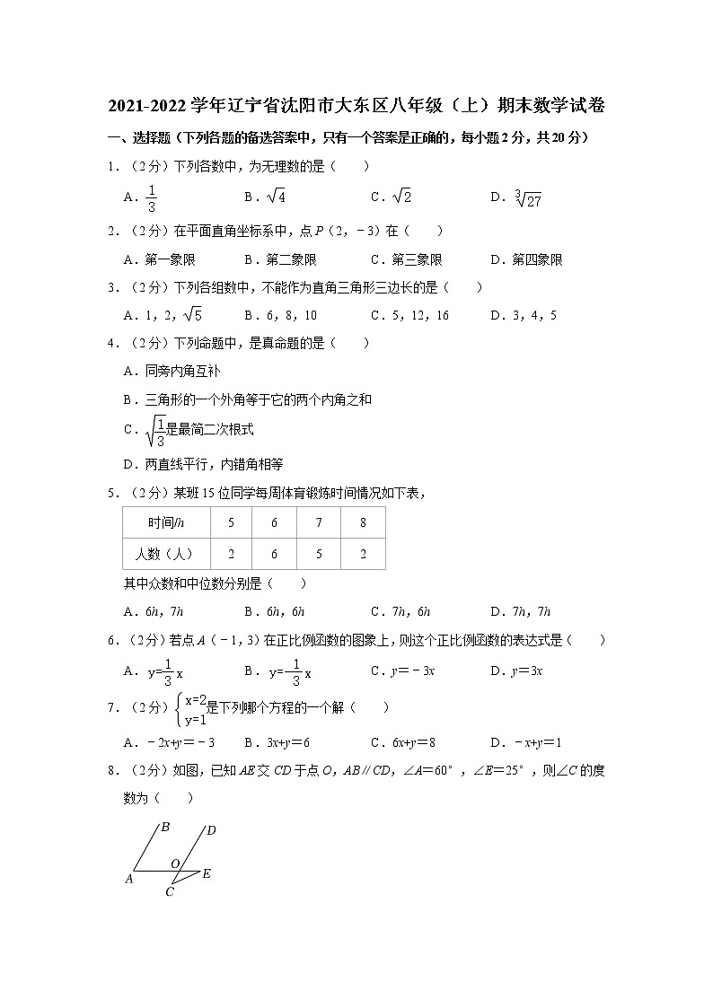 2021-2022學(xué)年遼寧省沈陽市大東區(qū)八年級（上）期末數(shù)學(xué)試卷  解析版第1頁