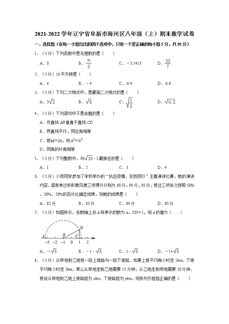 2021-2022学年辽宁省阜新市海州区八年级(上)期末数学试卷 解析版第1页