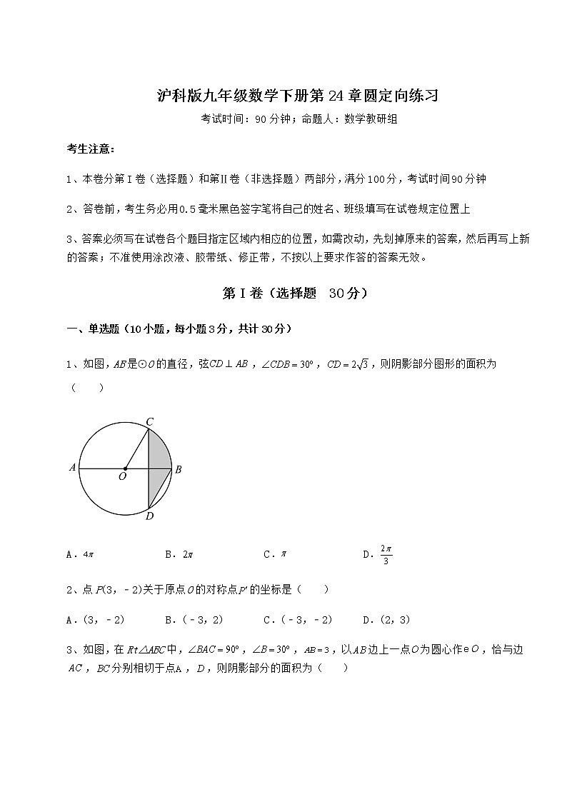 2022年最新精品解析沪科版九年级数学下册第24章圆定向练习试卷(精选含答案)第1页