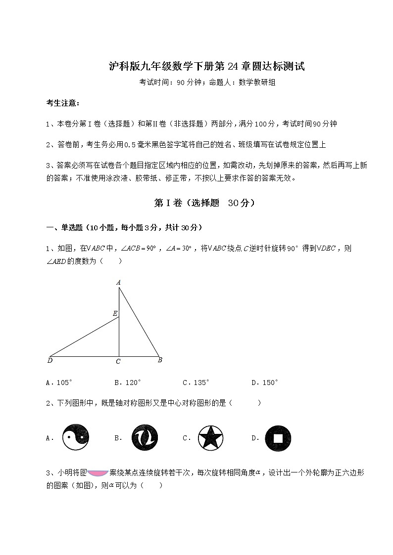 2022年最新强化训练沪科版九年级数学下册第24章圆达标测试试卷(精选含答案)第1页